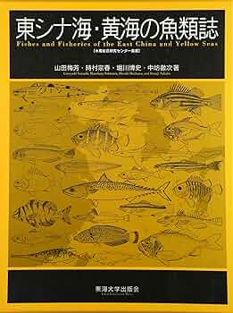 東シナ海・黄海のさかな 東シナ海・黄海の魚類誌 (水産総合研究センター叢書) | 山田 梅